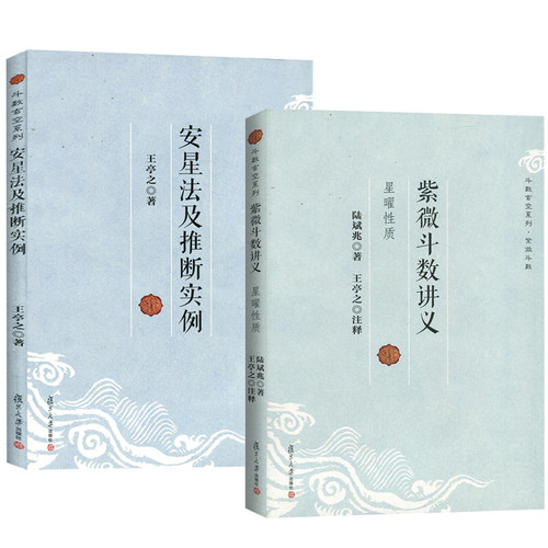 紫微斗数讲义+安星法及推断实例