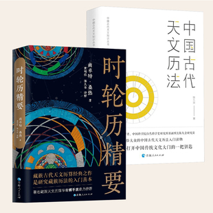 【2册】时轮历精要+中国古代天文历法 中国天文历法和藏历研究藏族古代天文历算经典之作自然科学天文学科普读物星空夜观测书籍