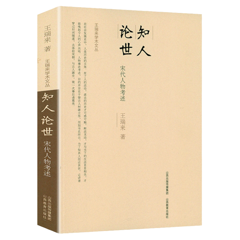 知人论世-宋代人物考述 王瑞来学术文丛文治帝国大宋300年的世运与人物宋仁宗和他的帝国精英书籍