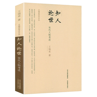 知人论世-宋代人物考述 王瑞来学术文丛文治帝国大宋300年的世运与人物宋仁宗和他的帝国精英书籍
