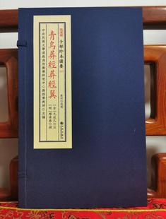 子部珍本备要第247种：青烏葬經葬經翼 一函一册