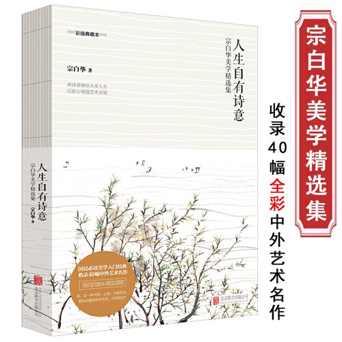 宗白华大师美学精选集人生自有诗意（彩插典藏本）