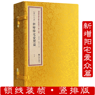 新增阳宅爱众篇(线装一函四册)增补四库未收方术汇刊第一辑第09函