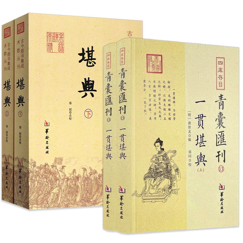 【4册】一贯堪舆（全2册）