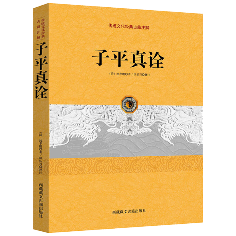 【正版】子平真诠传统文化经典古籍注解/清代乾隆进士沈孝瞻著徐乐吾命理命书研究白话评注精解完整版论命主线令用神阴阳生克书籍