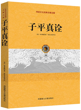 【两个颜色随机发】子平真诠传统文化经典古籍注解/清代乾隆进士沈孝瞻著徐乐吾命理命书研究白话评注精解完整版论神阴阳生克书籍