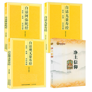 净土信仰+净土三经（白话观无量寿经+白话无量寿经+白话阿弥陀经）（共4册）