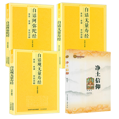 共4册净土信仰+净土三经
