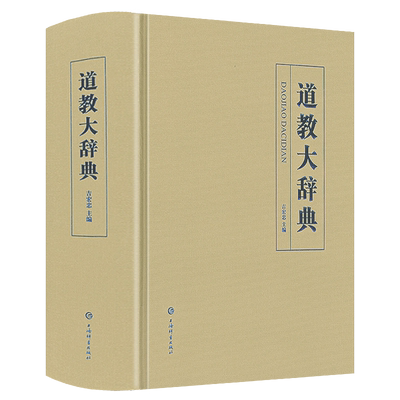精装正版 道教大辞典 吉宏忠主编道藏道家经典典籍中国道教神仙谱系宗教知识读物道教中国道教史道教文化中国传统文化书籍上海辞书