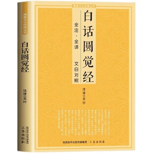 白话圆觉经 大方广圆觉修多罗了义经佛十三经单本简体原文加注释译文佛学入门佛文化书籍 全注全译文白对照