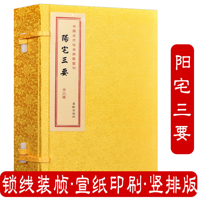 阳宅三要（全三册）中国古代珍本術数丛刊 赵九峰著阳宅选址地理古镜歌阴阳宅风周易经地理水堪舆之术书籍,书籍/杂志/报纸,中国哲学,淘宝优惠券,粉丝福利购,淘宝优惠卷
