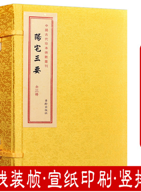 阳宅三要（全三册）中国古代珍本術数丛刊 赵九峰著阳宅选址地理古镜歌阴阳宅风周易经地理水堪舆之术书籍