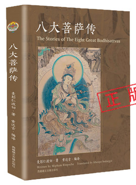 八大菩萨传佛教书籍西藏古籍