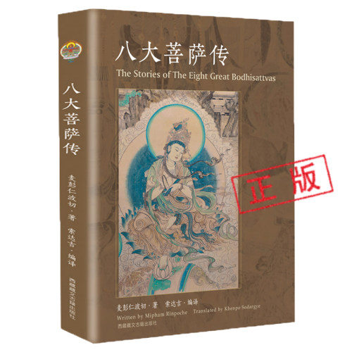 八大菩萨传佛教书籍西藏古籍