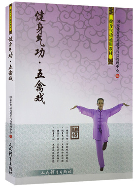 健身气功五禽戏 健身气功通用教材五禽戏同类书 初学者自学教材 国家体育总局体育运动图书籍人民体育出版社