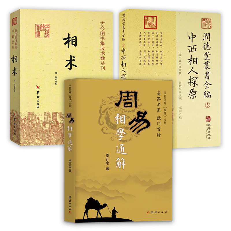 【3册】周易相学通解+中西相人探原+相术 书籍