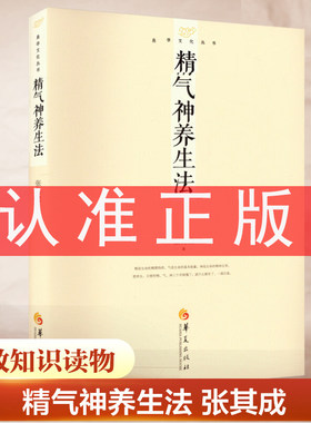 认准正版 精气神养生法 张其成易学文化丛书华夏出版养精养气养神生命的蜕变人体内在结构黄帝内经饮食调养儒道佛养生呼吸养生书籍