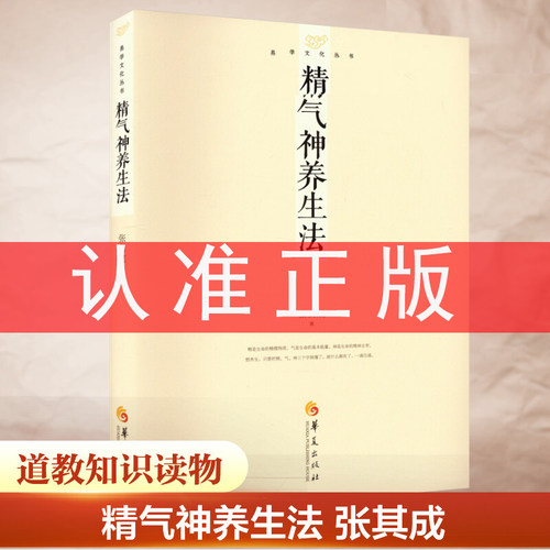 认准正版 精气神养生法 张其成易学文化丛书华夏出版养精养气养神生命的蜕变人体内在结构黄帝内经饮食调养儒道佛养生呼吸养生书籍