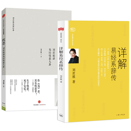 2册详解易经系辞传+忧患