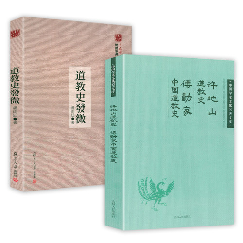 道家史发微潘雨廷著研究