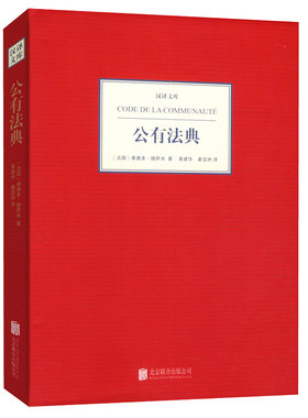 汉译文库：公有法典（精装）