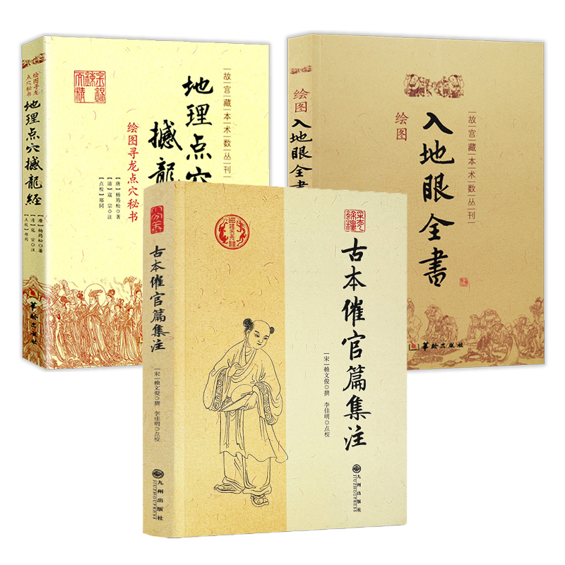 【3册】古本催官篇集注