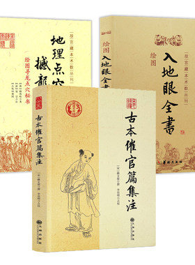 【3册】古本催官篇集注