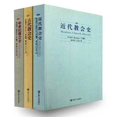 共3册基督教史思想史经典大作