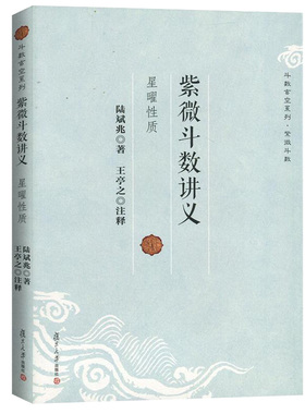 【正版】紫微斗数讲义 陆斌兆著王亭之注释斗数玄空系列星曜性质命理研究周易紫薇斗数解密入门一本通书籍