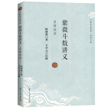 【正版】紫微斗数讲义 陆斌兆著王亭之注释斗数玄空系列星曜性质命理研究周易紫薇斗数解密入门一本通书籍