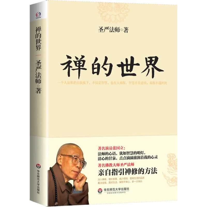 禅的世界 圣严法师著作精品集禅宗人生哲学书籍通往世界的禅书籍 书籍/杂志/报纸 哲学知识读物 原图主图