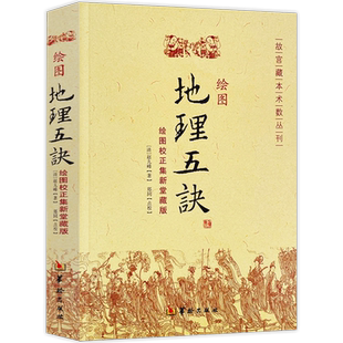 【正版】绘图地理五诀寻龙点穴五行歌诀罗盘学法赵九峰著阴阳五行中国凤水学龙、穴、砂、水、向五大原则入门生活地理五决书籍