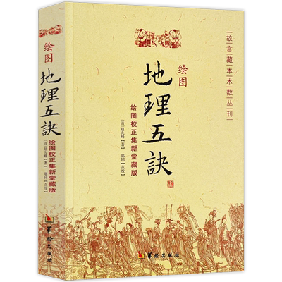 正版绘图地理五诀五决