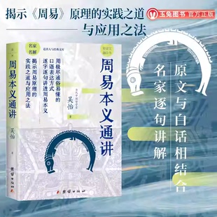 周易本义通讲 朱熹 基础入门教程书六十四卦通解大全译注概论全解通识白话版64卦八字易经卦象爻辞文言传研究观点新书籍