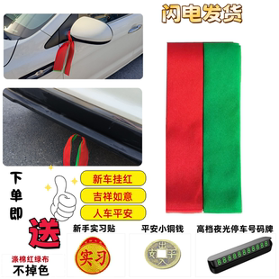 汽车红绿布条提车保平安交车红绿飘带丝带上梁红棉布 新车红布条