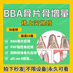BBA骨片骨增量线上实操口腔视频课 bba应用骨片 同种异体骨应用