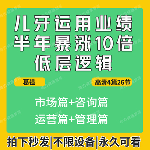 儿牙运营业绩暴涨10倍底层逻辑市场咨询管理口腔视频课程