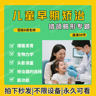 24年张栋梁儿童早期矫正错合畸形矫治口腔正畸视频课程会员更划算
