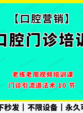 口腔门诊培训视频课老练老周门诊引流道法术10节高清视频课程全面