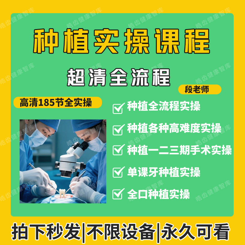 口腔种植牙全流程实操视频课程 单颗牙种植 一期二期三期种植视频