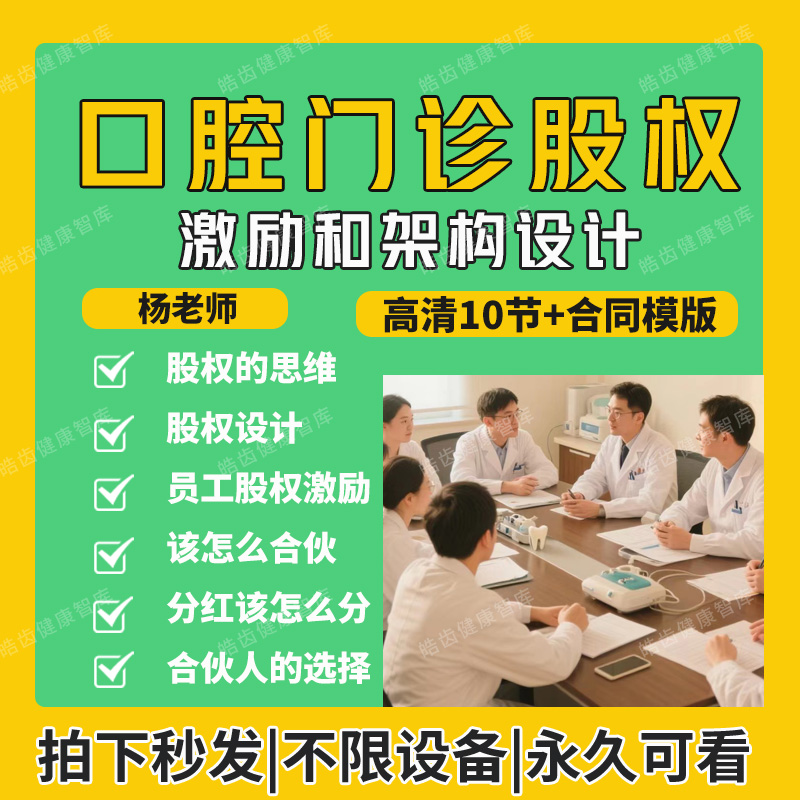 口腔门诊股权激励和架构设计视频课程及合同模板 合伙和员工持股