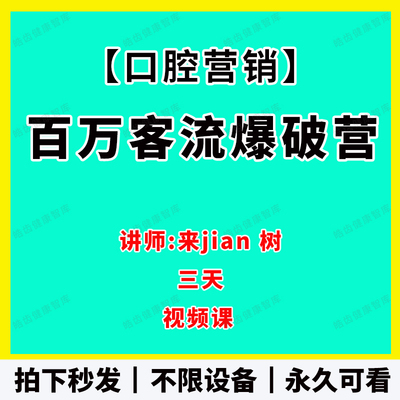 口腔门诊运营来jian树百万客流爆破营3天视频课系统课程网盘资料