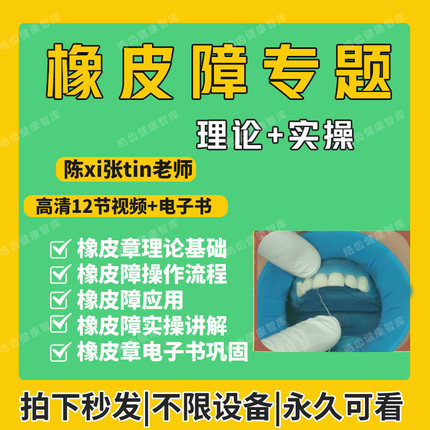 玩转口腔橡皮障应用和实操口腔视频橡皮章培训课程网课会员更划算