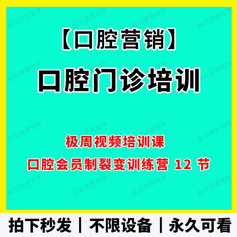 口腔门诊培训视频课极周课程会员制裂变营销12节高清 会员更划算