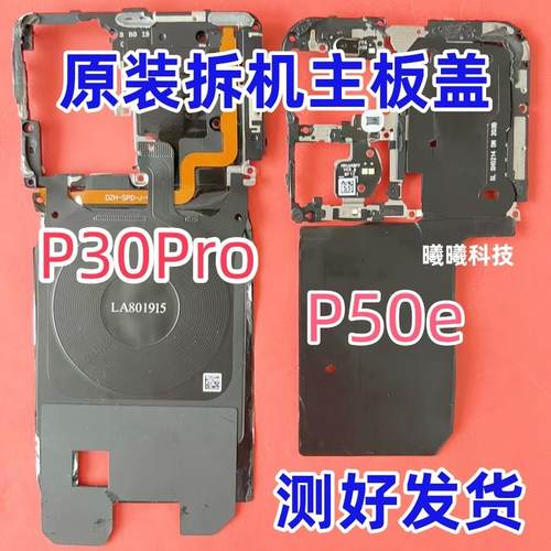 适用华为P30 P30Pro P40 P50 P50e P40Pro主板盖带NFC无线充电圈