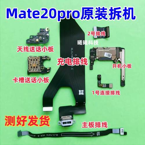 适用华为Mate20Pro尾插排线充电送话器卡座卡槽小板主板排线天线