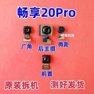 适用华为畅享20 20pro摄像头畅享Z 畅享20pro前置后置摄像头原装