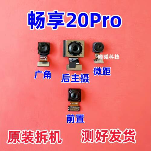 适用华为畅享20 20pro摄像头畅享Z 畅享20pro前置后置摄像头原装