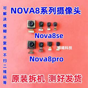 适用华为nova8 nova8Pro nova8se摄像头前置后置摄像头照相头原装