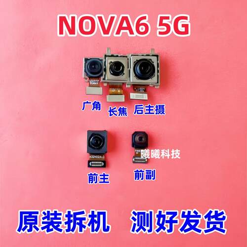 适用于华为Nova6 Nova4E Nova3摄像头前置后置摄像头照相头5G版